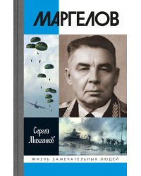 ЖЗЛ. Маргелов. 2-е изд