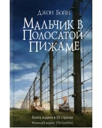 Мальчик в полосатой пижаме: роман