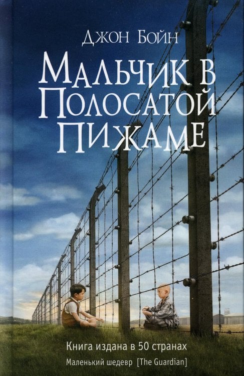 Мальчик в полосатой пижаме: роман Мальчик в полосатой пижаме: роман