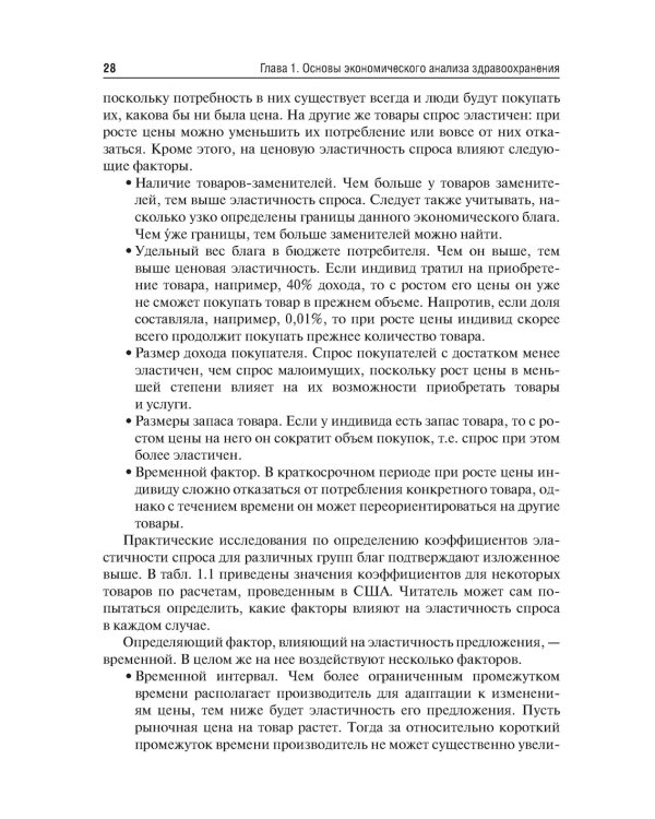 Экономика здравоохранения. 2-е изд., перераб.и доп