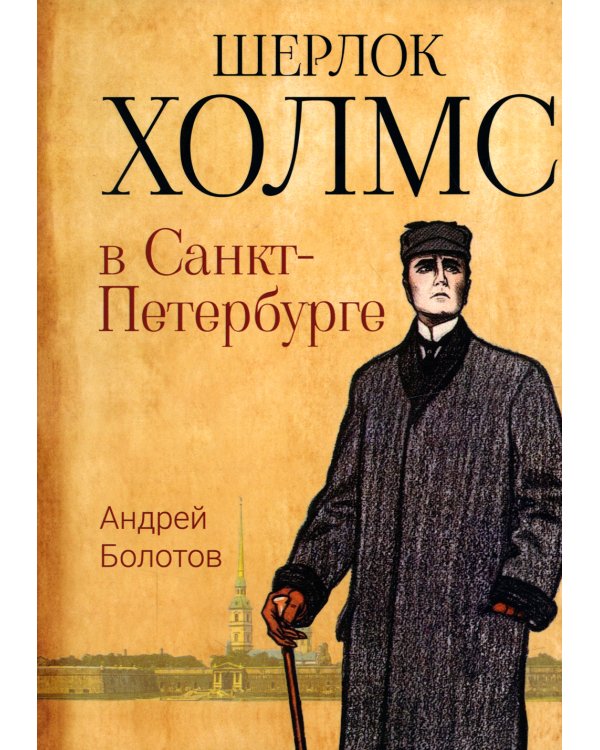 Дополнительное изображение книги «Шерлок Холмс в Санкт-Петербурге»