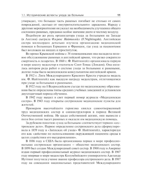 Дополнительное изображение книги «Основы ухода за хирургическими больными: Учебное пособие»