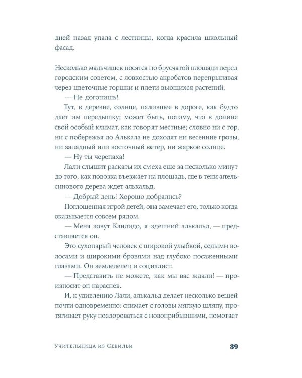 Учительница из Севильи