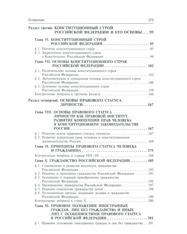 Конституционное право России: Учебник. 5-е изд., перераб. и доп