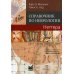Справочник по неврологии Неттера. 2-е изд