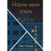 Научи меня спать