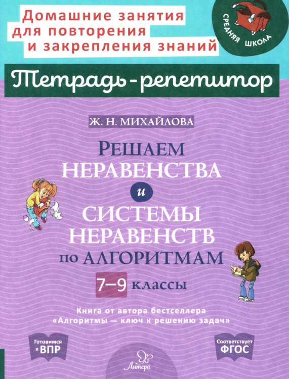 Решаем неравенства и системы неравенств по алгоритмам 7-9 кл