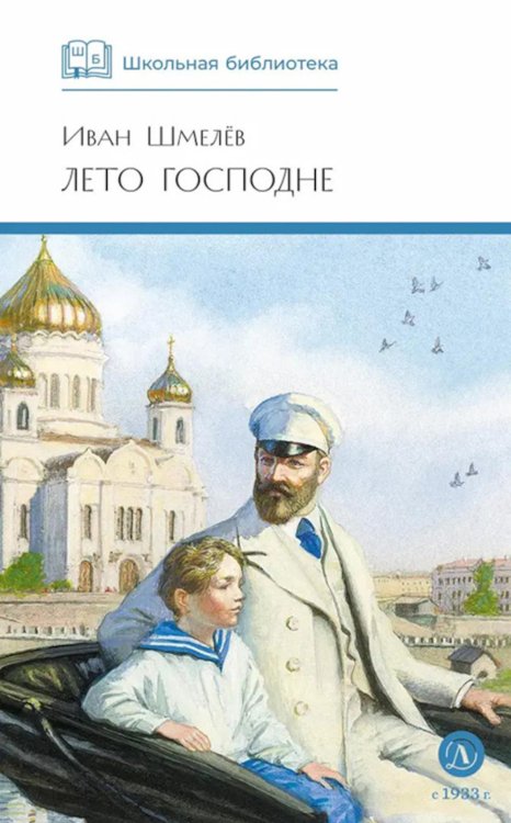 Лето Господне: повесть