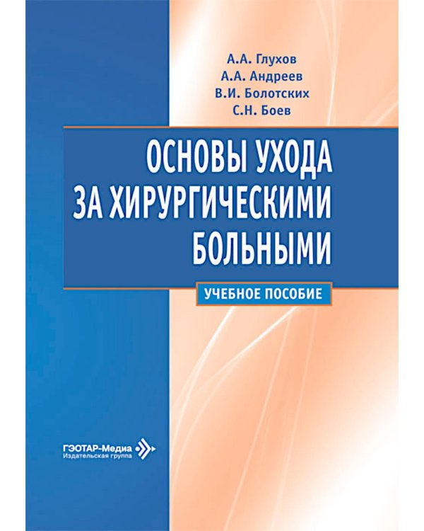 Дополнительное изображение книги «Основы ухода за хирургическими больными: Учебное пособие»