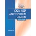 Дополнительное изображение книги «Основы ухода за хирургическими больными: Учебное пособие»