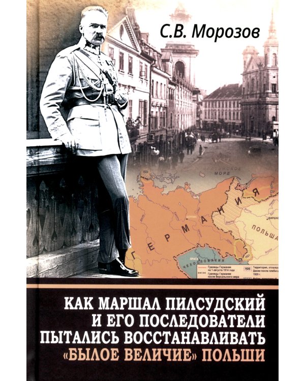 Как маршал Пилсудский и его последователи пытались восстанавливать "былое величие" Польши