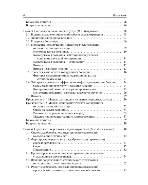 Экономика здравоохранения. 2-е изд., перераб.и доп