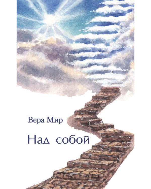 Над собой: повести, рассказы и стихи