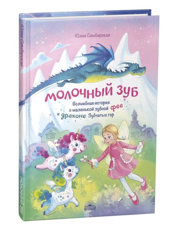 Дополнительное изображение книги «Молочный зуб. Волшебная история о маленькой зубной фее и драконе Зубчатых гор»