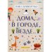 Дома, в городе, везде……Стихи для детей