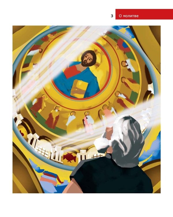 Детям о Православии. О молитве