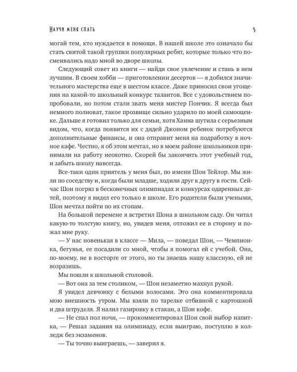 Научи меня спать