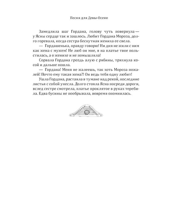 Песня для Девы-Осени