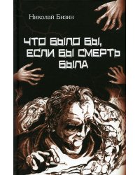 Что было бы, если бы смерть была