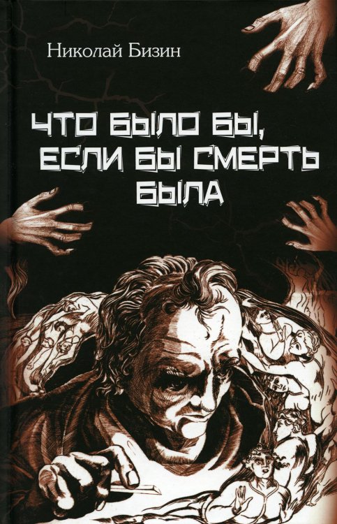 Что было бы, если бы смерть была Что было бы, если бы смерть была