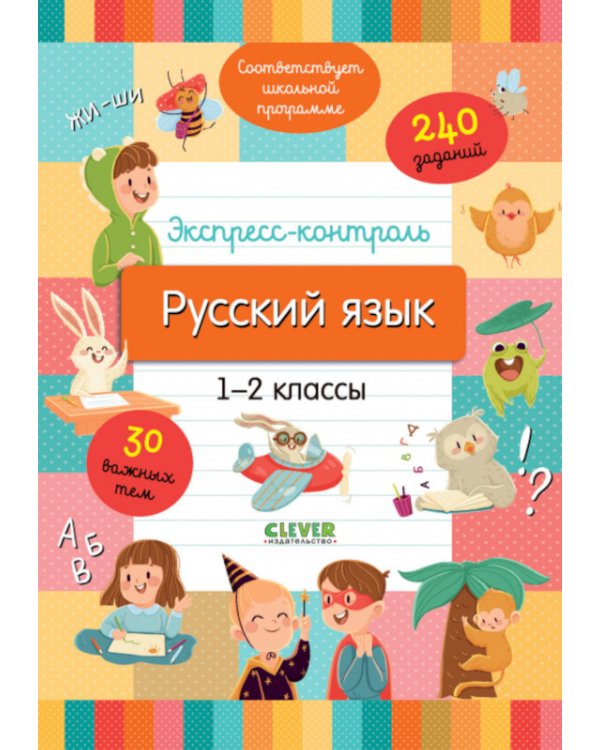 Экспресс-контроль. Русский язык. 1-2 классы