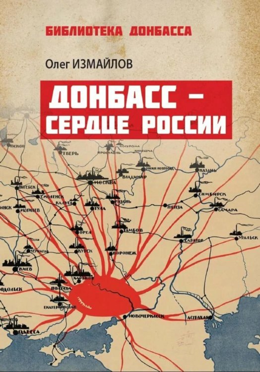 Донбасс - сердце России