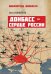 Донбасс - сердце России