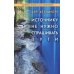 Системная терапия и консультирование Источнику не нужно спрашивать пути