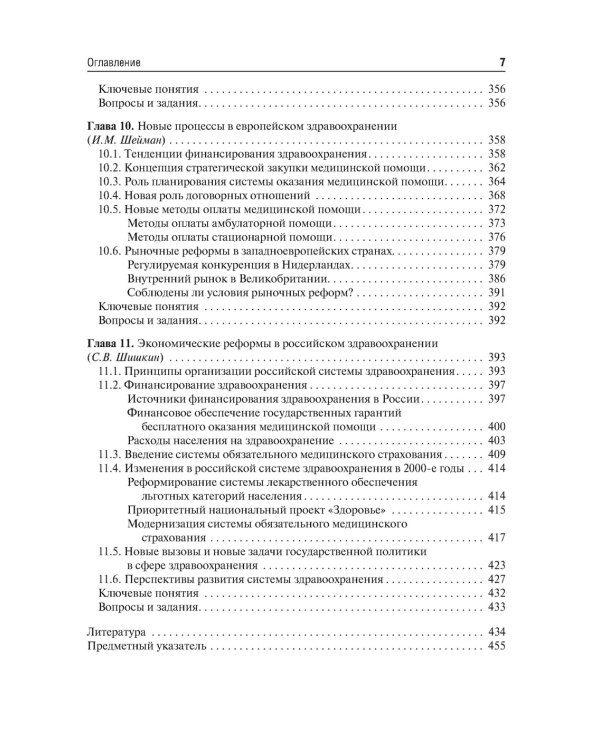 Экономика здравоохранения. 2-е изд., перераб.и доп