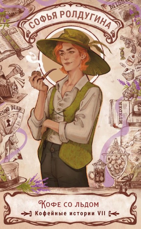 Обложка книги «Кофе со льдом. Кофейные истории 7» — Ролдугина Софья Валерьевна, ISBN 9785517133878