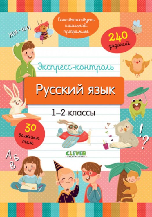 Экспресс-контроль. Русский язык. 1-2 классы