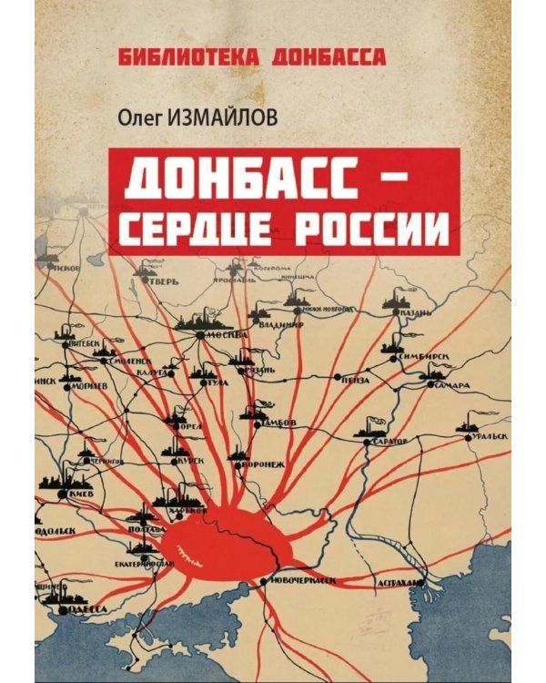 Донбасс - сердце России