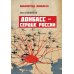 Донбасс - сердце России