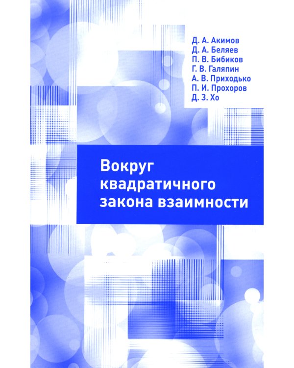Вокруг квадратичного закона взаимности
