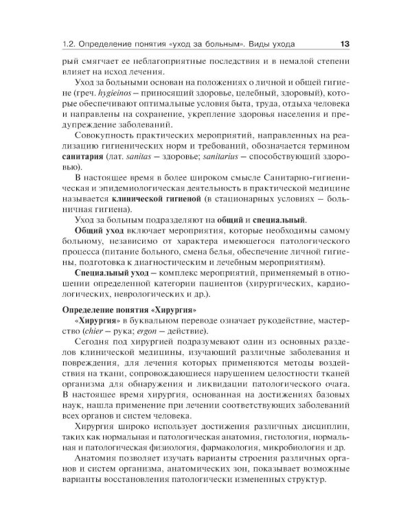 Дополнительное изображение книги «Основы ухода за хирургическими больными: Учебное пособие»