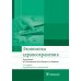 Экономика здравоохранения. 2-е изд., перераб.и доп