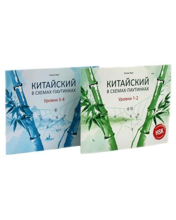 Китайский в схемах-паутинках. Уровни 1-4 (комплект из 2-х книг)