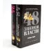 48 законов власти; 24 закона обольщения (комплект из 2-х книг)