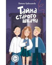 Тайна старого шкафа