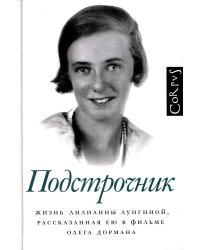 Подстрочник. Жизнь Лунгиной, рассказанная ею в фильме Олега Дормана