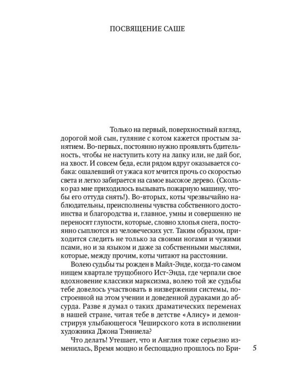Гуляния с Чеширским котом. Мемуар-эссе об английской душе