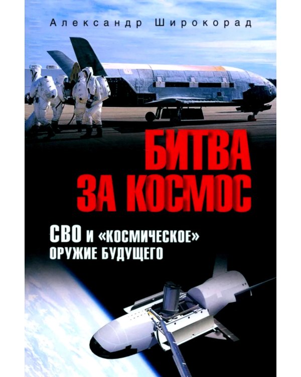 Битва за космос. СВО и "космическое" оружие будущего
