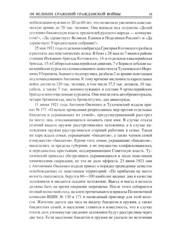 100 великих сражений Гражданской войны