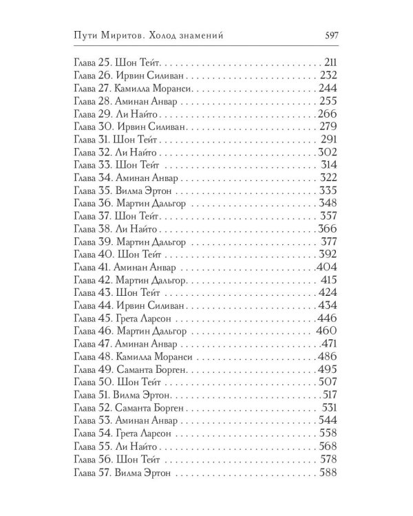 Пути Миритов. Холод знамений