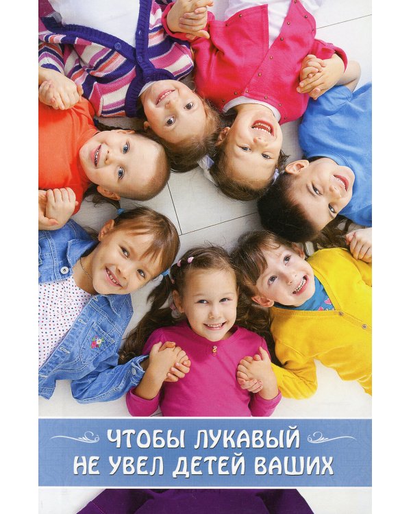Чтобы лукавый не увел детей ваших: сборник