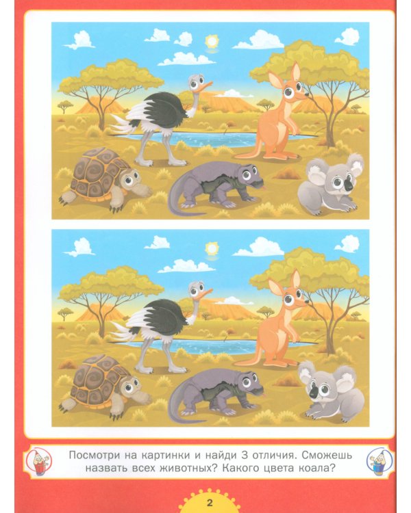 Найди отличия. Для детей от 3 до 6 лет
