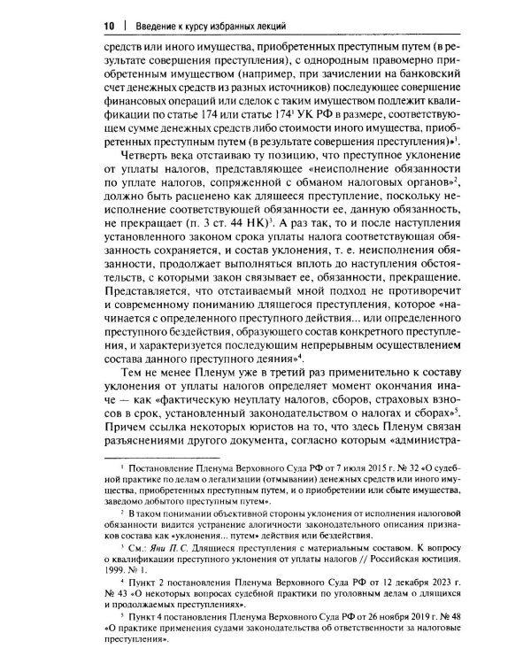 Курс избранных лекций. В 3 т. Т. 1: Проблемы квалификации преступлений против собственности