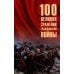 100 великих сражений Гражданской войны