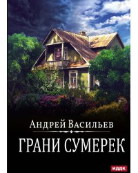 А.Смолин, ведьмак. Кн. 8. Грани сумерек