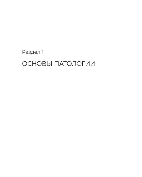 Дополнительное изображение книги «Патологическая анатомия и патологическая физиология: Учебник»